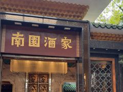 -南园酒家(前进路店)