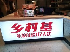 -乡村基(环球中心北区餐厅)