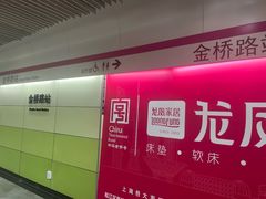 -金桥路(地铁站)