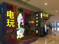 -风云再起游乐汇(皇城恒隆广场店)