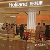 排队好利来