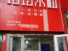 门面-玲玲米粉·新疆现炒米粉(大十字总店)