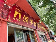 门面-洞子口张老二凉粉(文殊院店)