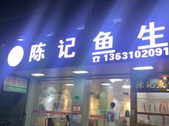 -官塘陈记鱼生·潮汕砂锅粥·牛肉火锅(潮枫路总店)