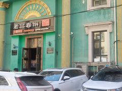 -老昌春饼(大直街店)