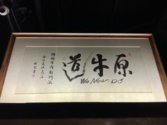-原牛道·潮汕围炉火锅(讯美店)