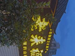 -老来福·非遗酸汤兔(凯旋路店)