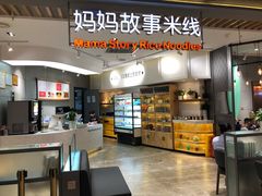 -妈妈故事米线(市府恒隆店)