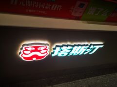 -塔斯汀中国汉堡(中骏世界城)