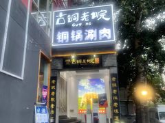 门面-古铜老院铜锅涮肉·清真(双井店)