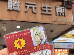 -腾元生煎(西华路店)
