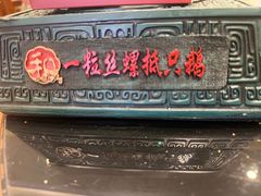 -锡和无锡菜(景丽苑店)
