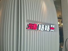 -北李妈妈菜·海肠捞饭(高新万达店)