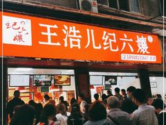 门面-王浩儿纪六孃甜皮鸭(乐山总店)