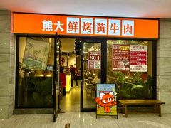 -熊大·鲜烤黄牛肉(五山店)