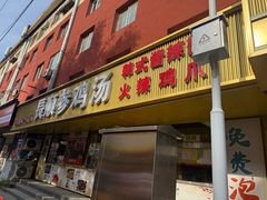 -长顺参鸡汤店(西塔总店)
