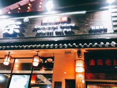 门面-渝宗老灶火锅(巴国城店)