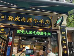 -孙庆海腊牛肉店(大皮院店)