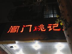 门面-阊门姚记豆浆(旧学前直营店)