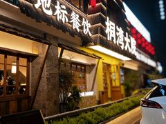 -桐湾大院·桐庐菜(滨江店)
