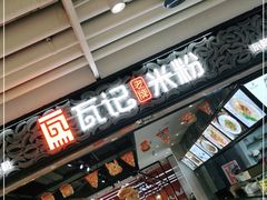 门面-瓦记米粉(东鼓道店)