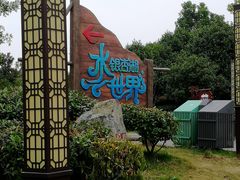 -南京银杏湖乐园