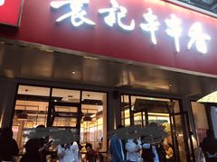 -袁记串串香火锅(郑和中路店)