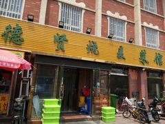 门面-德贤烧麦菜馆(本溪路店)