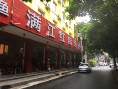 门面-满江红串串香(七道堰街店)