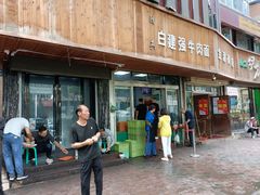 门面-清真·白建强牛肉面