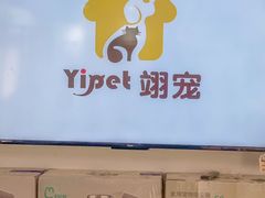 -翊宠yipet猫狗购宠庄园犬舍•猫舍