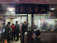 门面-惠记粉汤羊血(小南门店)