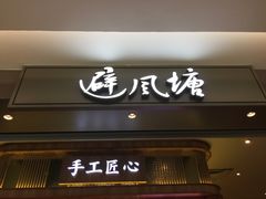 -避风塘·老港味餐厅(虹口龙之梦店)