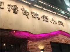门面-撸啊撸铁签小肉(车站南路店)