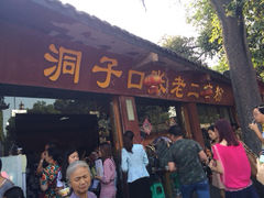 iphone_upload_pic-洞子口张老二凉粉(文殊院店)