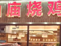 -顺徕德·仙庙烧鸡(桂庙路店)