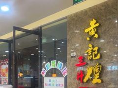 -黄记煌三汁焖锅(新世纪广场店)