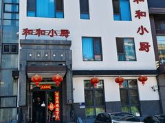 -和和小厨