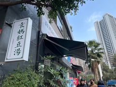 -袁妈红豆汤(重庆总店)