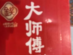 -大师傅金奖啤酒鱼(西街口总店)