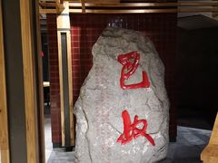 -巴奴毛肚火锅(安阳相州店)