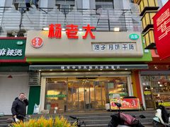 -杨老大焙子月饼干货(宽巷子民族美食街店)