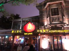 门面-甘尼仕印度餐厅爵士酒吧(阳春巷店)