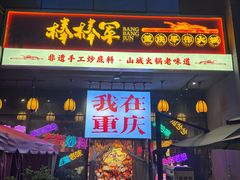 -山城棒棒军手作火锅·天花板手撕水牛鲜毛肚(北京店)