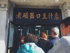 -老磁器口豆汁店(天坛店)