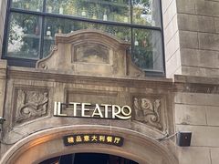 -IL TEATRO 精品意大利餐厅