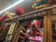 -镇江龙·火锅串串(武侯祠店)
