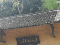 -韶山毛泽东同志故居