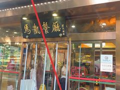 -马凯餐厅(长椿街店)