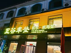 -五谷丰登农家院·地道胶东菜·海鲜烧烤(威海店)